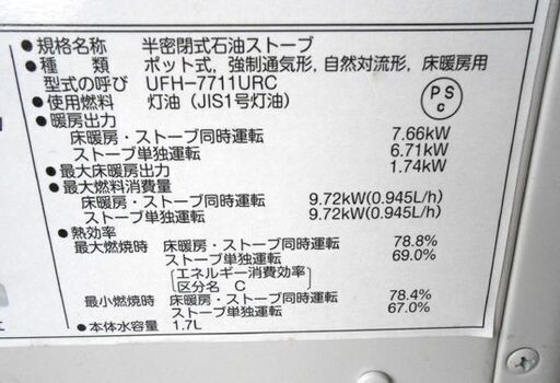 ②サンポット カベック 床暖房用 煙突ストーブ 2018年製 UFH-7711URC T 木造：20畳 コンクリート：32畳 半密閉式石油ストーブ 札幌 西野店