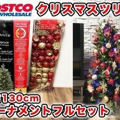 【コストコ人気商品】LEDクリスマスツリー 130cm オーナメ...