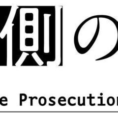 アガサ・クリスティ原作「検察側の証人」キャスト募集ワークショップ...