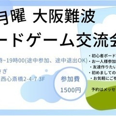 【毎週月曜、土日】ボードゲーム交流会　難波　大阪メンバー募集