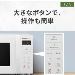 新品　未開封　パナソニック　電子レンジ　単機能 フラットテーブル 22L スピードあたため ヘルツフリー ホワイト NE-FL1A-W

