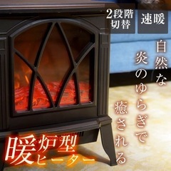 【詳細確認ください】暖炉型ファンヒーター　電気式ヒーター