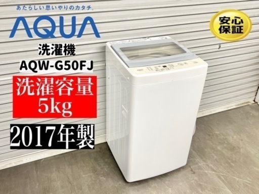 激安‼️17年製AQUA全自動洗濯機5キロAQW-G50FJ N281
