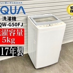 【ネット決済・配送可】🌟激安‼️17年製AQUA全自動洗濯機5キ...