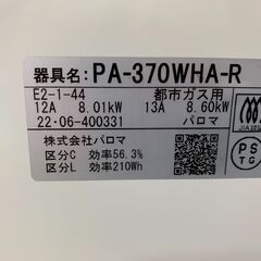 【愛品館江戸川店】パロマ　都市ガス用ガステーブル　2022年製　PA-370WHA-R　 ID：133-034462-007