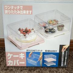 引越しの為明日削除します。新品、ケーキや食品カバー