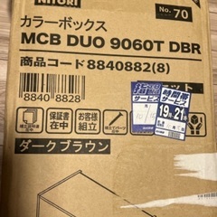 【未開封】ニトリ　カラーボックス　MCB DUO 9060T DBR