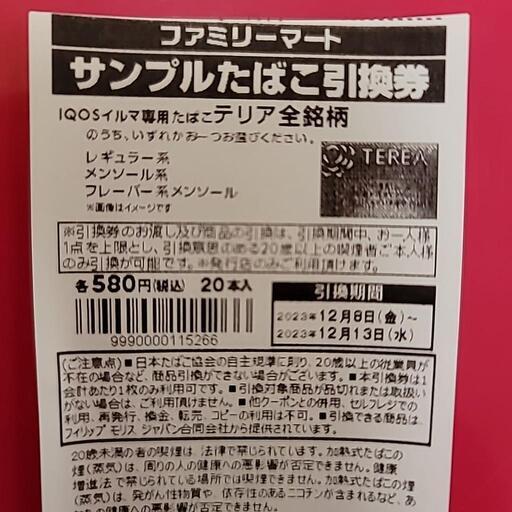 ファミマ    テリア 引き換え券    20枚