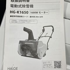 HAIGE 電動除雪機 HG-K1650 除雪幅50cm 除雪高33cm 手押しタイプ 