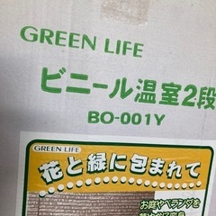 【新品未使用】ビニール温室2段　グリーンライフ　BO-001Y
