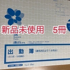 新品未使用　出勤簿　5冊