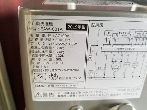 アズマ　6.0kg　洗濯機　EAW-601A　2019年製