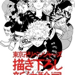 東京卍リベンジャーズ描き下ろし新体験展にご一緒に行きませんか！