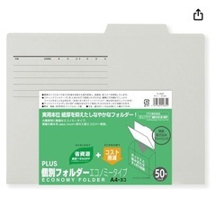 【新品・最安値】プラス♡30枚 個別フォルダーエコノミー 50枚...