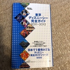 東京ディズニーシー完全ガイド2011-2012