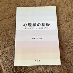 心理学の基礎 : 新しい知見とトピックスから学ぶ