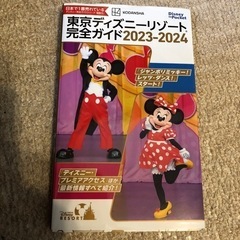 東京ディズニーリゾート完全ガイド2023-2024