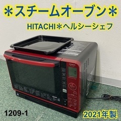 【ご来店限定】＊日立 スチームオーブン ヘルシーシェフ 2021年製＊0629-6 ご来店限定】＊日立 スチームオーブン ヘルシーシェフ 2021年製＊0629-6