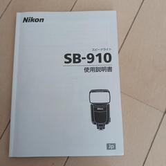NikonのスピードライトSB-910
