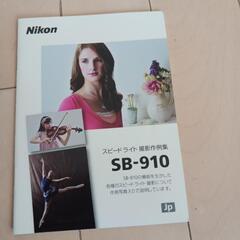 NikonのスピードライトSB-910