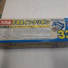 FAXインクリボン社外品　２本　２００円！