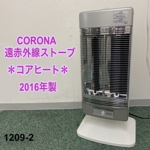 【ご来店限定】＊コロナ 遠赤外線ストーブ コアヒート 2016年製＊1209-2