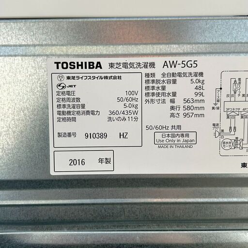 東芝/TOSHIBA 全自動洗濯機 AW-5G5 2016年製 5kg 札幌 東区 配送可