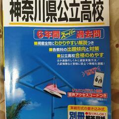 未使用品　神奈川県公立高校　過去問題集