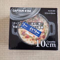 CAPTAIN STAG Cocotte 10cm（ココット　一...