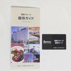 【最新】西鉄グループ株主優待券カード