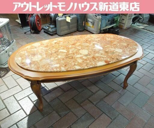 ヨーロピアン 大理石風 センターテーブル 幅120cm 猫脚 エレガント 札幌市東区 新道東店