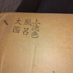 茶道具　大西　風炉