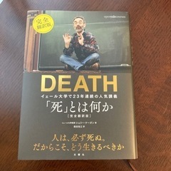 DEATH 「死」とは何か　完全翻訳版
