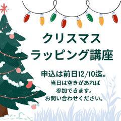 クリスマスラッピング講座 - イベント