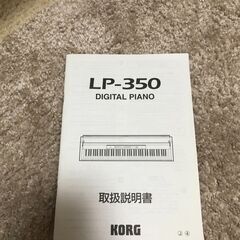 値下げしました！取りに来れる方限定！ 電子ピアノ KORG製 LP-350