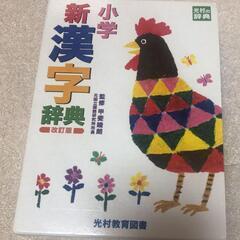 小学新漢字辞典　光村教育図書