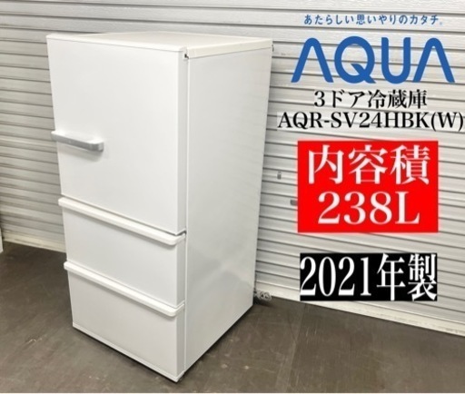 激安‼️美品21年製AQUA3ドア冷蔵庫AQR-SV24HBK(W) ☆ N289