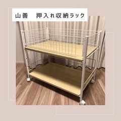 山善　押入れ収納ラック　幅44cm  年末の押し入れ整頓にピッタリ！！