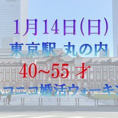 ニコニコ婚活ウォーキング in 東京駅 丸の内 40才~55才の...