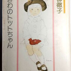 窓ぎわのトットちゃん