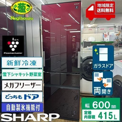 地域限定送料無料　美品【 SHARP 】シャープ 415L ガラス両開きドア 冷凍冷蔵庫 プラズマクラスター どっちもドアタイプ 自動製氷機付 人気のグラデーションレッド SJ-GT42E