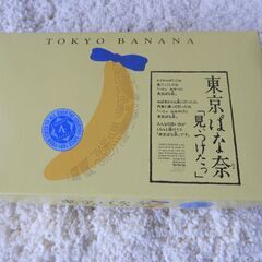 東京バナナ（未開封）