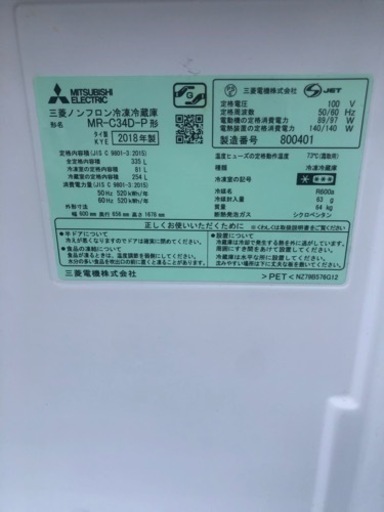 激安セール！　2018年製　三菱冷凍冷蔵庫　335 L  シャンパンピンク