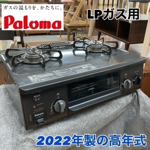 S778 ⭐ Paloma LPガスコンロ IC-S37-R 22年製 ⭐クリーニング済