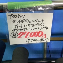 アイロテック マルチポジショニングベンチ 管2231209CK (ベストバイ 静岡県袋井市)