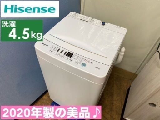 I742  2020年製の美品♪ Hisense 洗濯機 （4.5㎏） 動作確認済 ⭐ クリーニング済