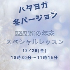 12/29(金)開催　【ハタヨガ冬バージョン　スペシャルレッスン...