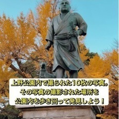 12/16(土)上野公園でゲーム感覚の散策行います！