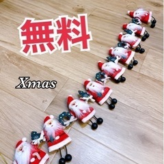 無料　サンタ9人の連結装飾　クリスマス