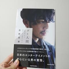 キングコング西野さん本／お譲り頂いたモノ
